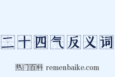 二十四气反义词是什么意思的图片